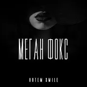 Меган Фокс